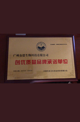 創(chuàng)優(yōu)質量品牌承諾單位